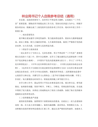林业局书记个人自我参考总结（通用）