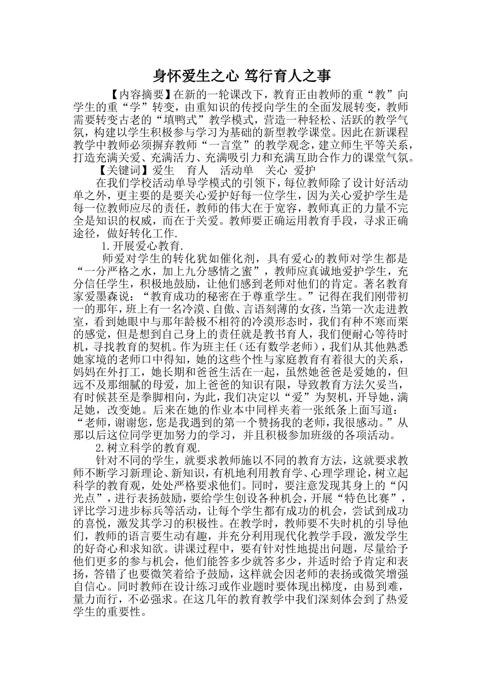 身怀爱生之心笃行育人之事_第1页