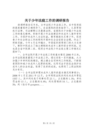 关于少年法庭工作的调研报告