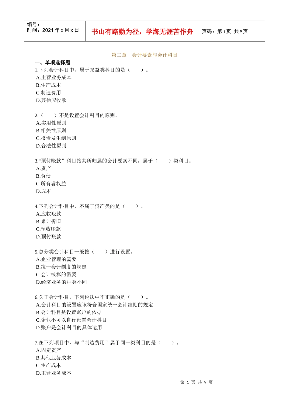 会计从业资格培训会计基础第二章习题_第1页