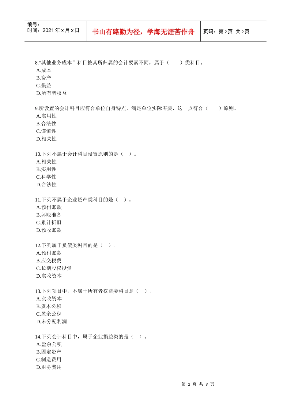 会计从业资格培训会计基础第二章习题_第2页