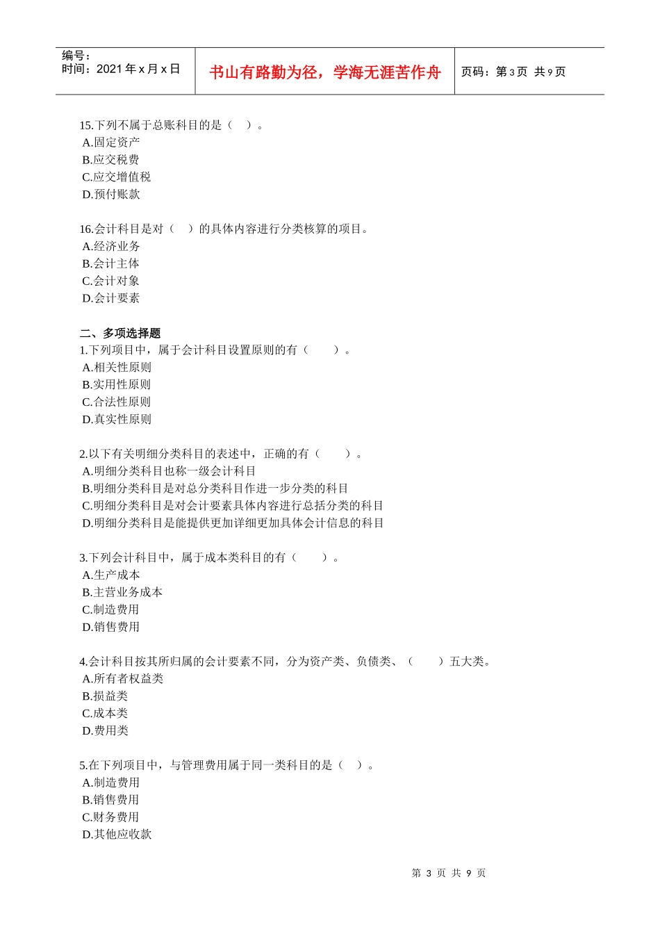 会计从业资格培训会计基础第二章习题_第3页