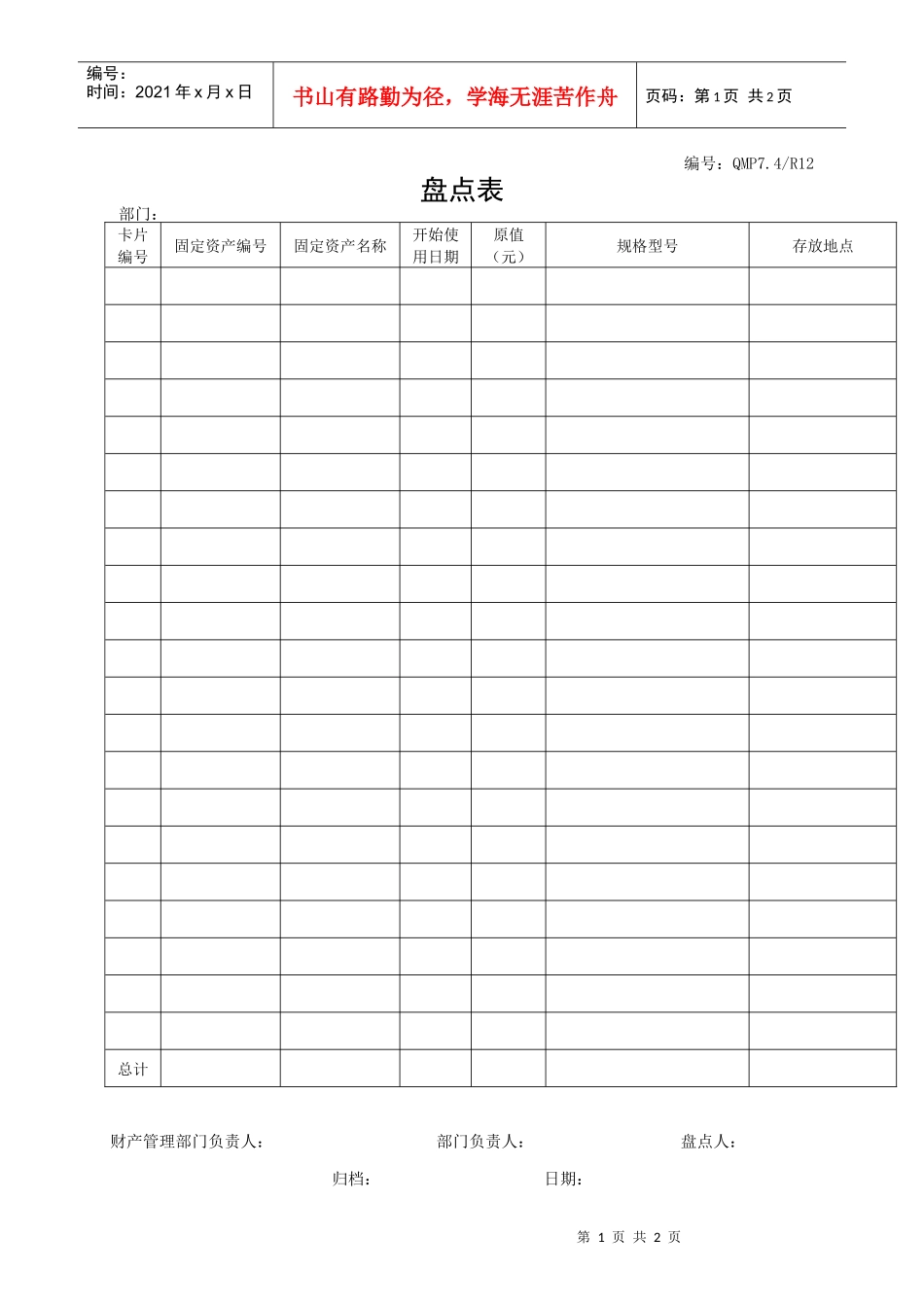 QMP7.4R12盘点表_第1页