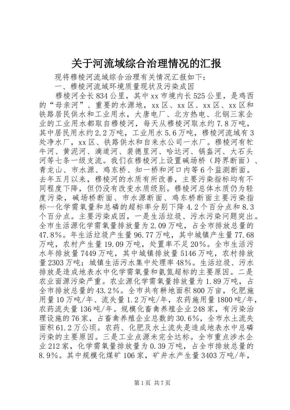 关于河流域综合治理情况的汇报_第1页