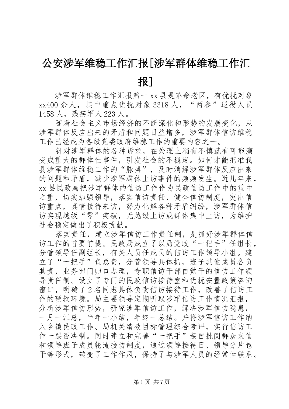 公安涉军维稳工作汇报[涉军群体维稳工作汇报]_第1页