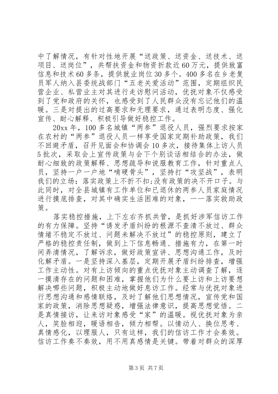 公安涉军维稳工作汇报[涉军群体维稳工作汇报]_第3页
