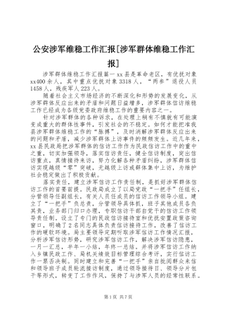 公安涉军维稳工作汇报[涉军群体维稳工作汇报]