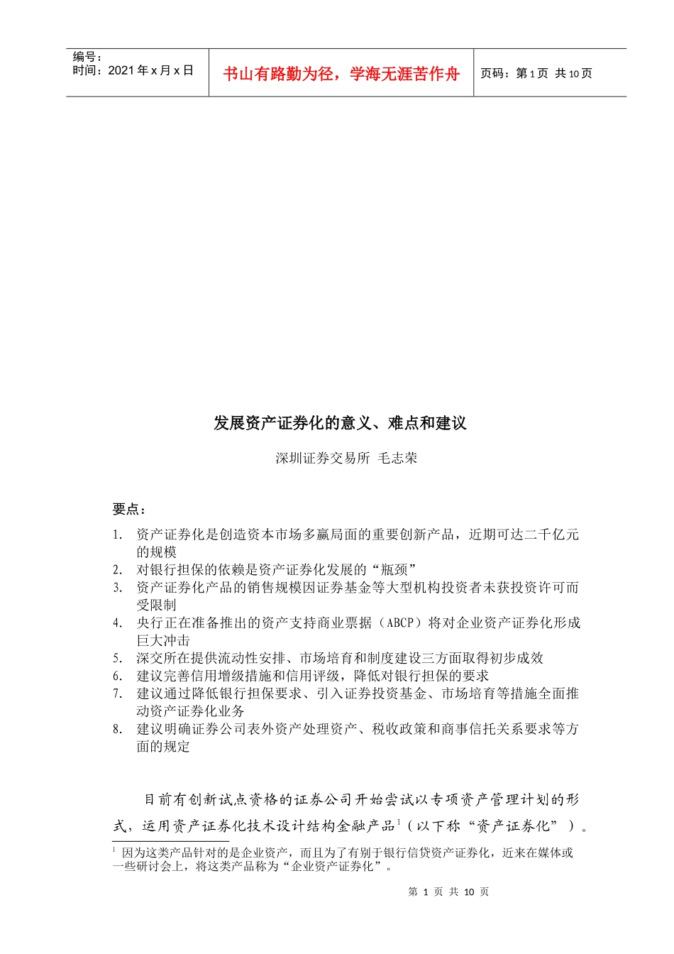 发展资产证券化的意义、难点及其建议_第1页