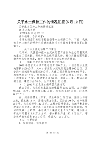 关于水土保持工作的情况汇报(5月12日)