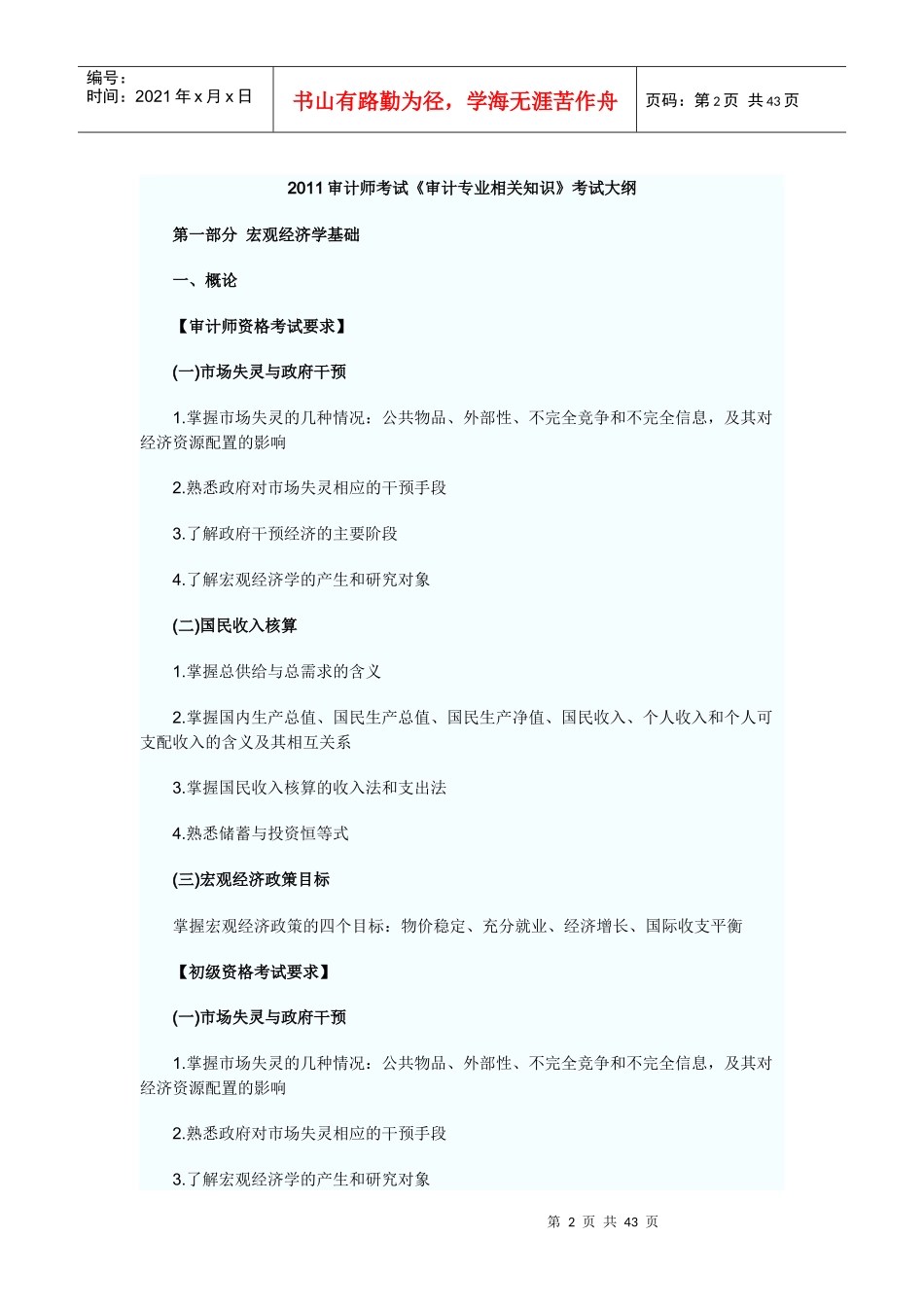 XXXX年审计师与初级资格考试《审计专业相关知识》考试大纲_第2页