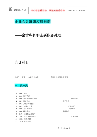 企业会计准则应用指南会计科目和主要账务处理
