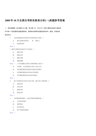 全国自考财务报表分析真题参考答案