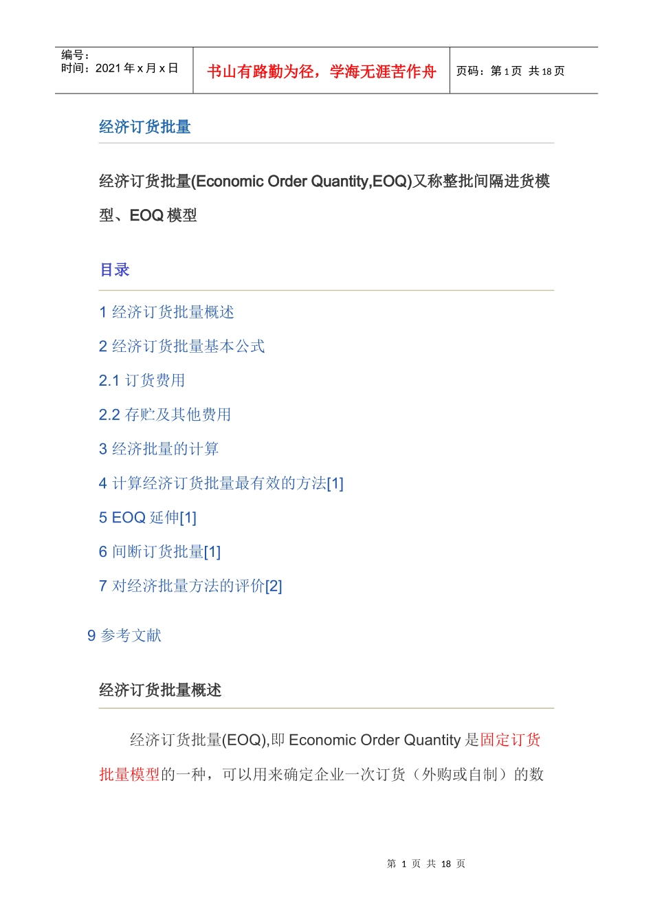 4----经济订货批量_第1页