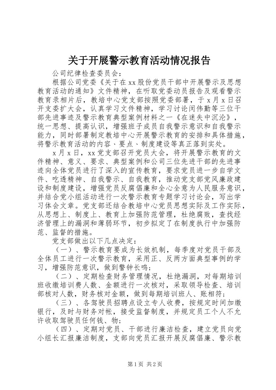关于开展警示教育活动情况报告_第1页