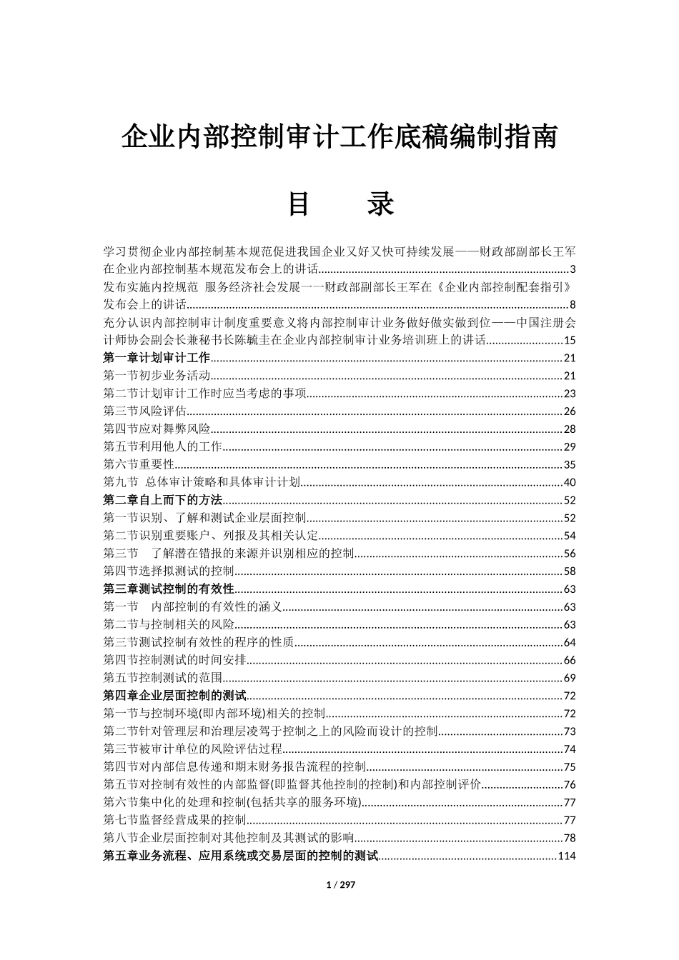企业内部控制审计工作底稿编制指南(Word版252页全)_第1页