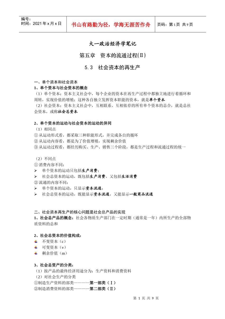 大一政治经济学笔记(第五章II)_第1页