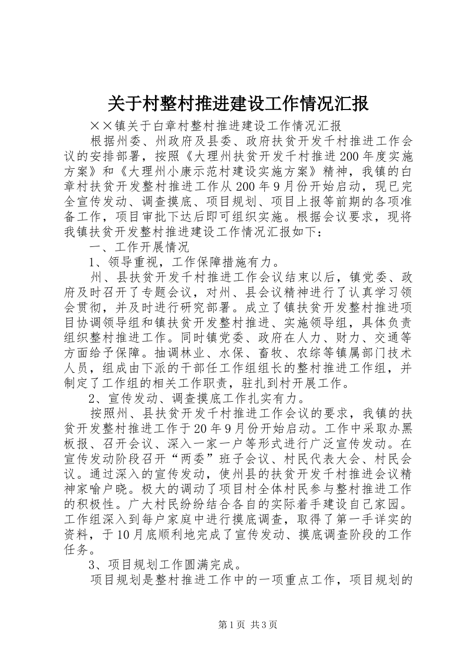 关于村整村推进建设工作情况汇报_第1页