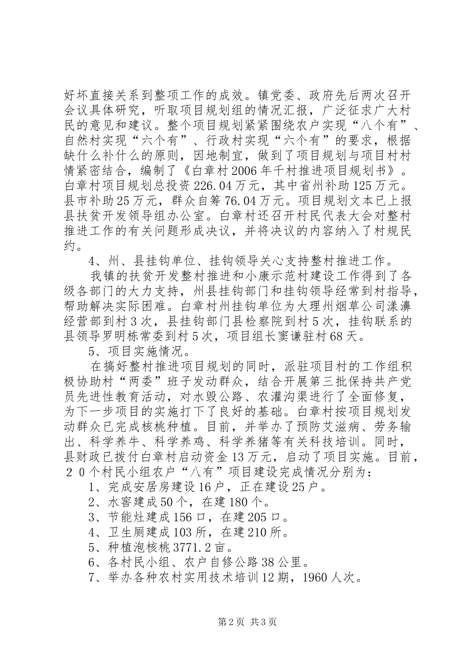 关于村整村推进建设工作情况汇报_第2页