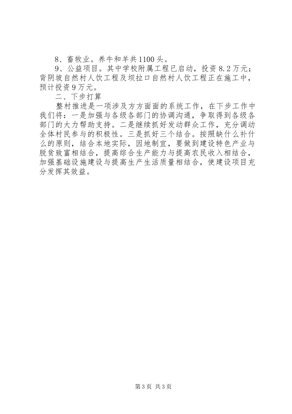 关于村整村推进建设工作情况汇报_第3页