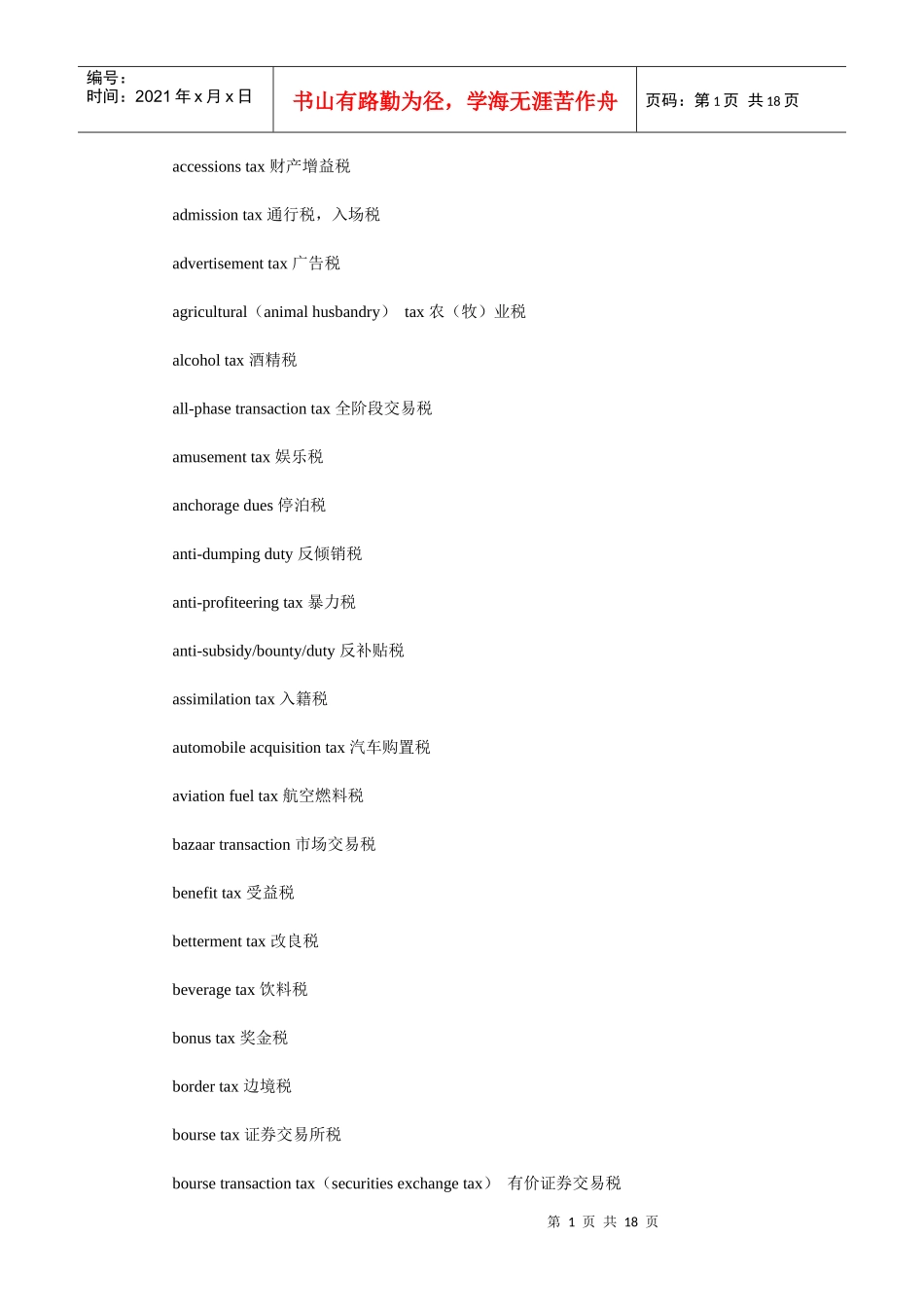 各种税收名称英文翻译_第1页