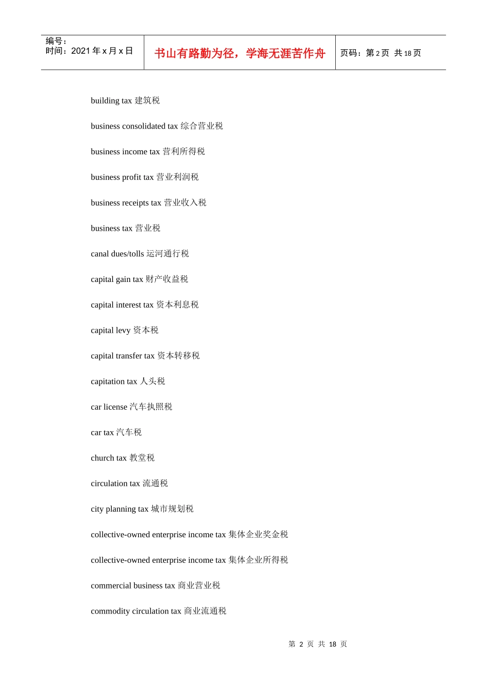 各种税收名称英文翻译_第2页