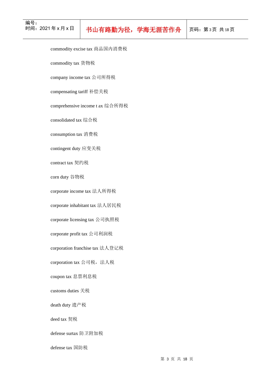 各种税收名称英文翻译_第3页