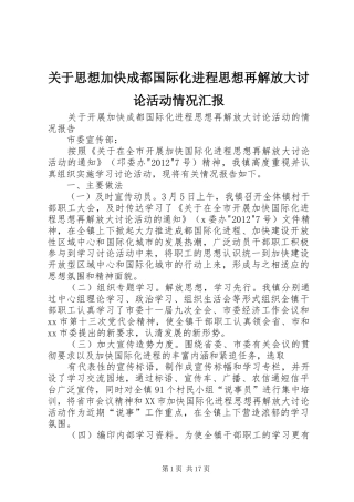 关于思想加快成都国际化进程思想再解放大讨论活动情况汇报