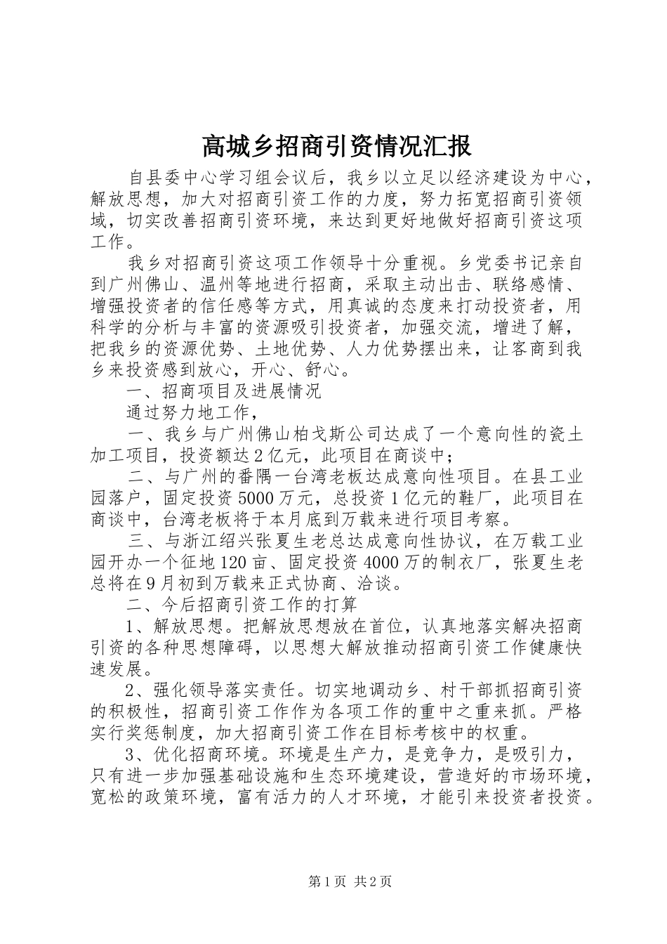 高城乡招商引资情况汇报_第1页