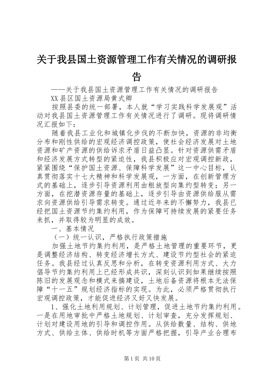 关于我县国土资源管理工作有关情况的调研报告_第1页