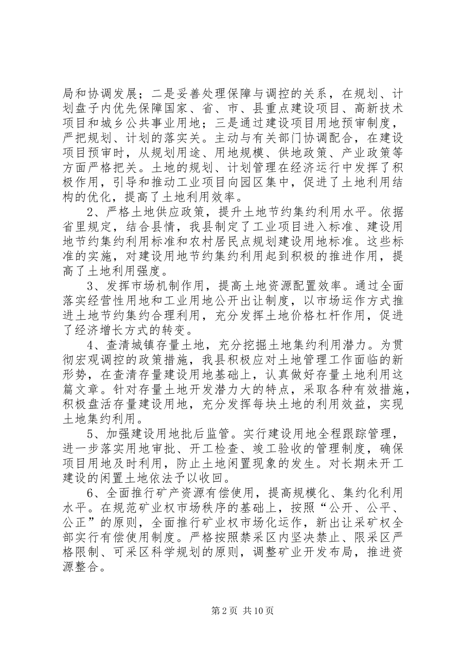关于我县国土资源管理工作有关情况的调研报告_第2页
