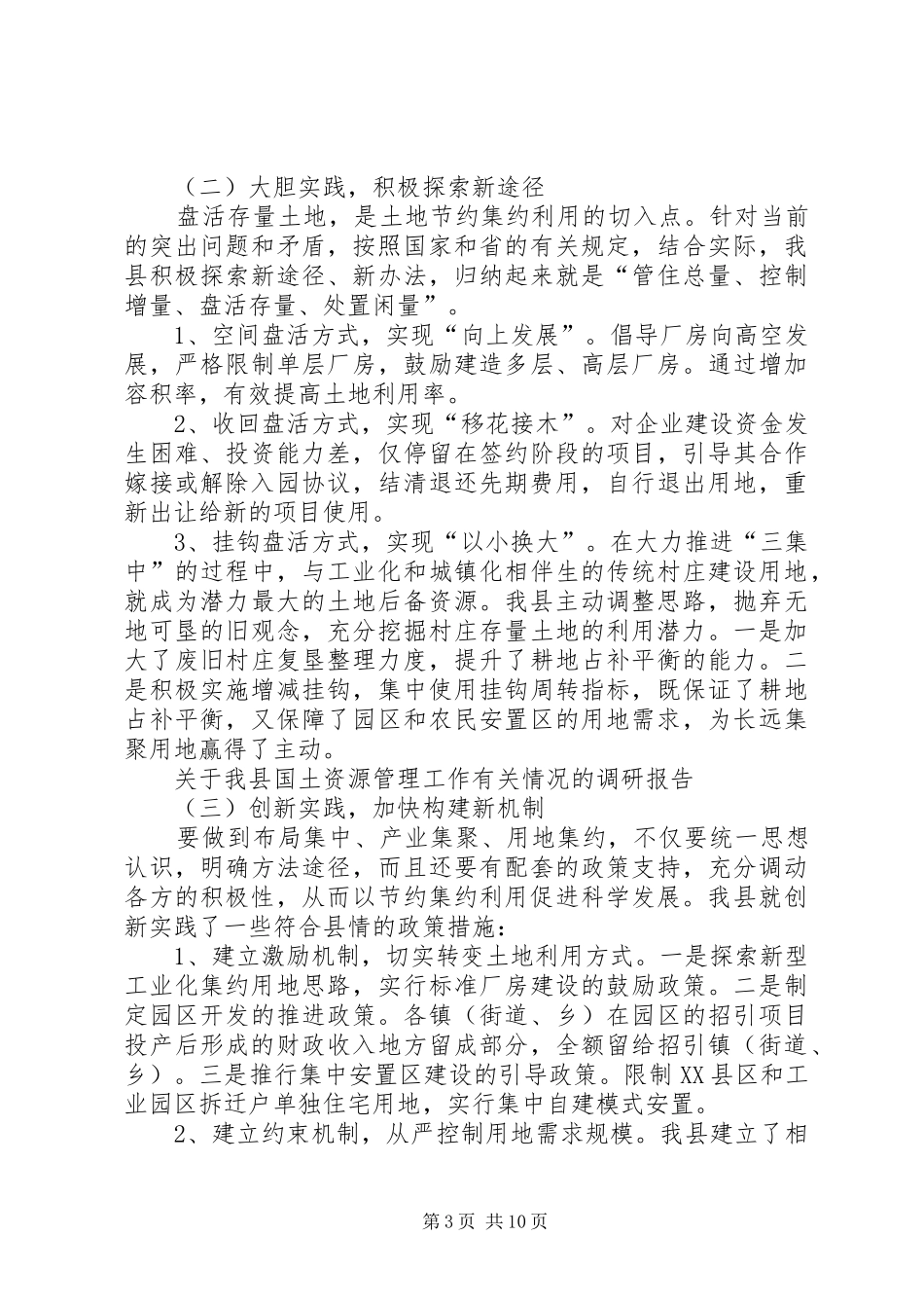 关于我县国土资源管理工作有关情况的调研报告_第3页