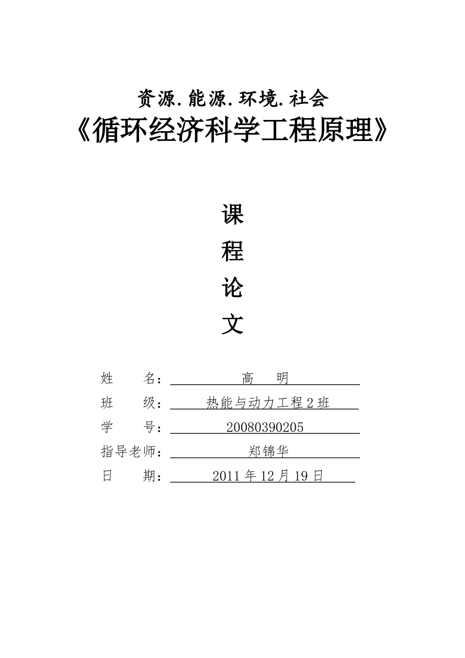 高明——循环经济科学论文_第1页