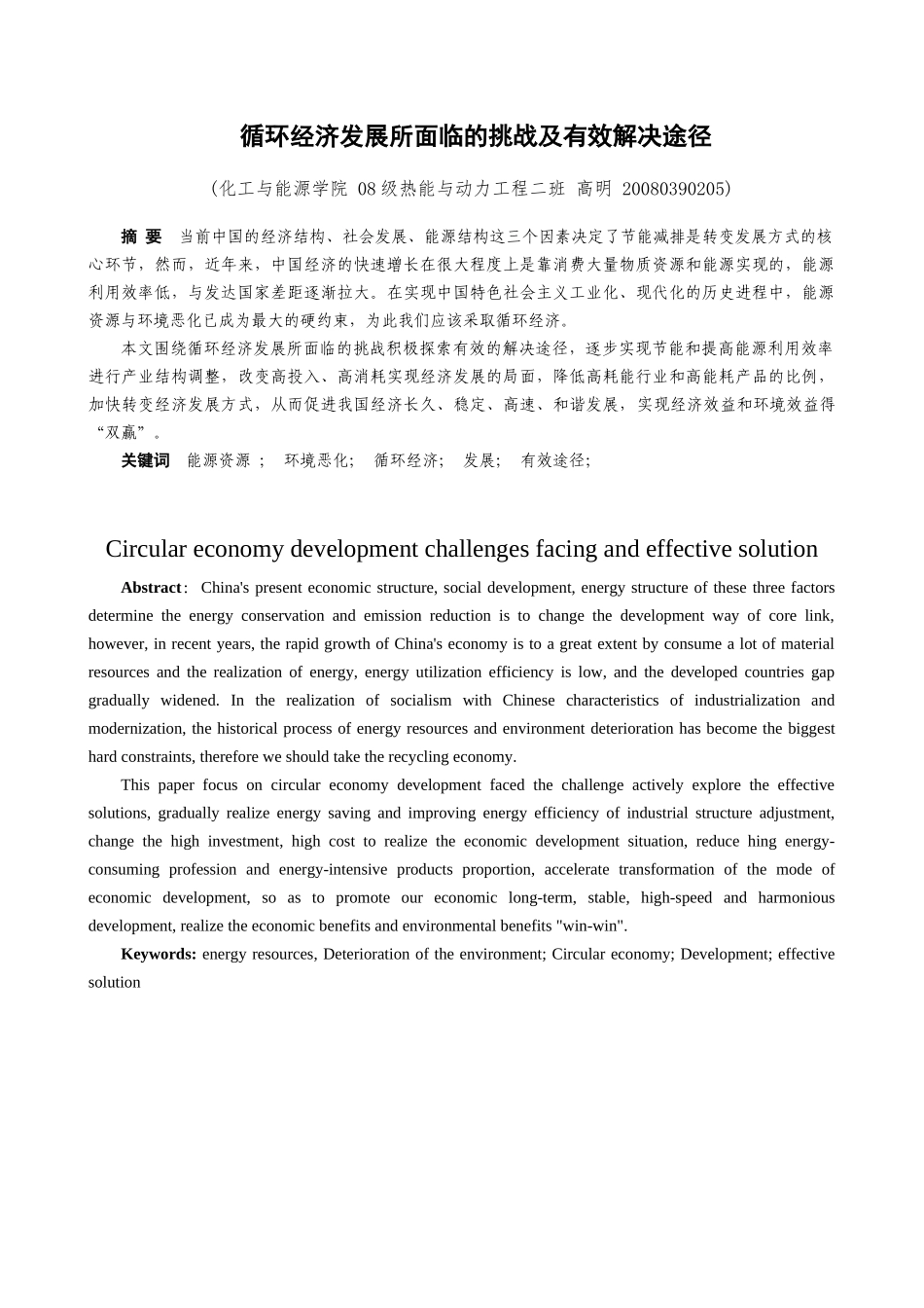 高明——循环经济科学论文_第2页