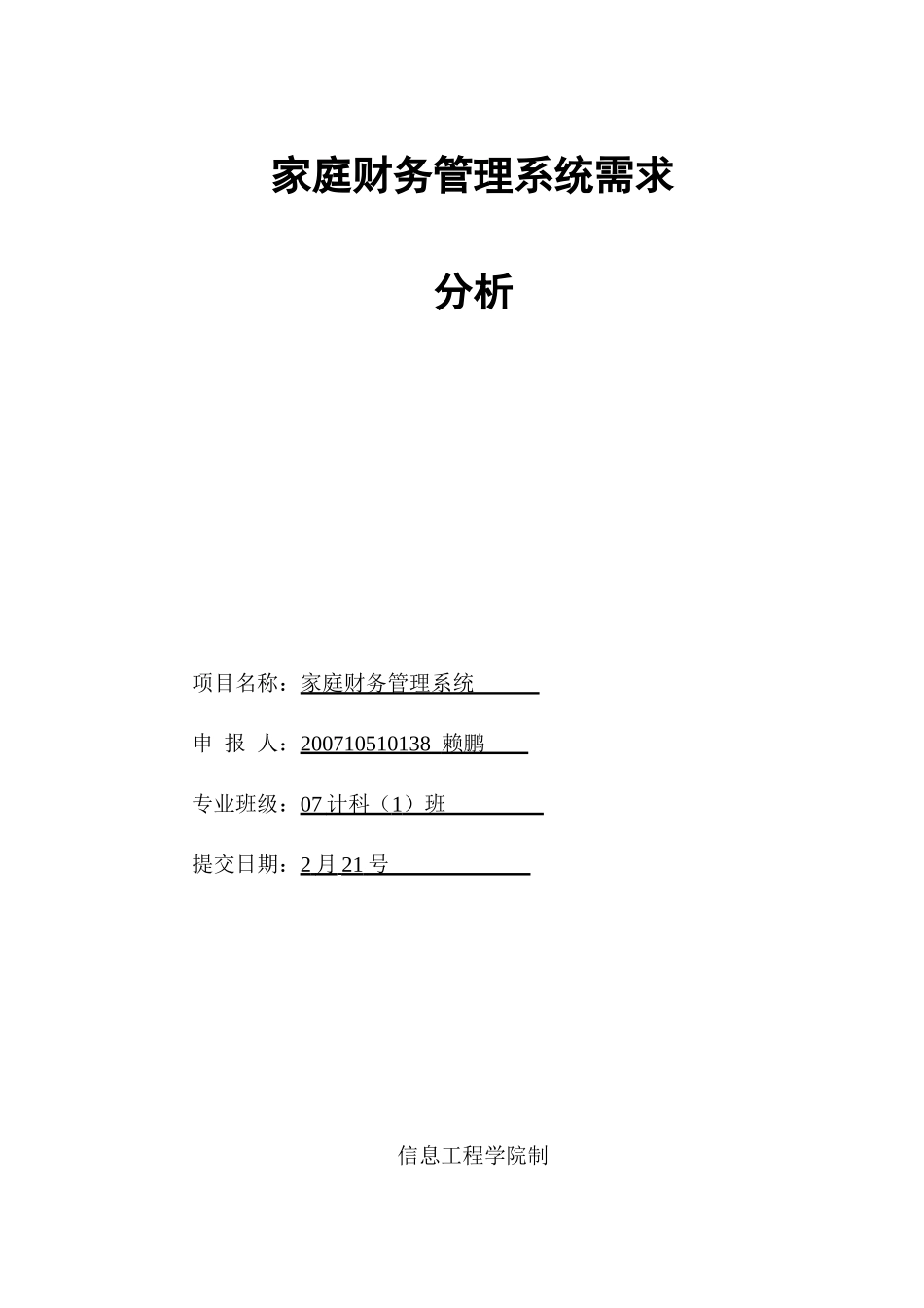 家庭财务管理系统需求分析_第1页