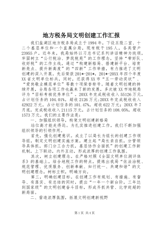 地方税务局文明创建工作汇报