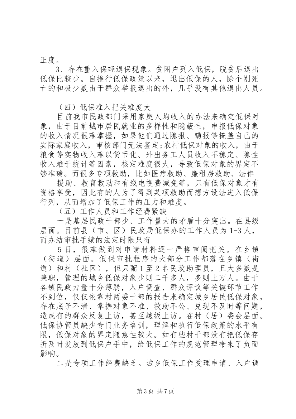 低保情况调研报告_第3页