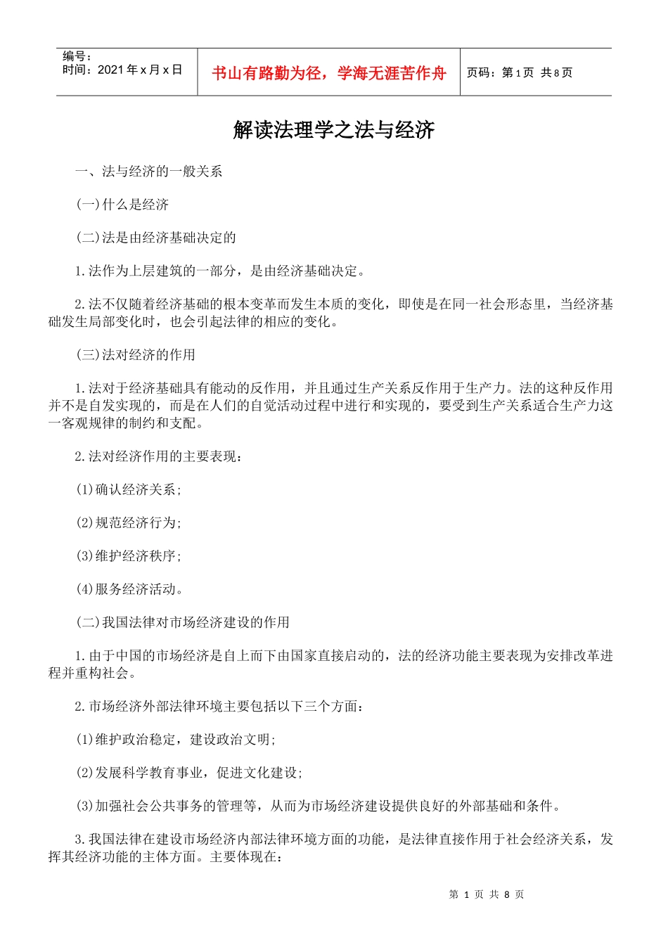 解读法理学之法与经济_第1页