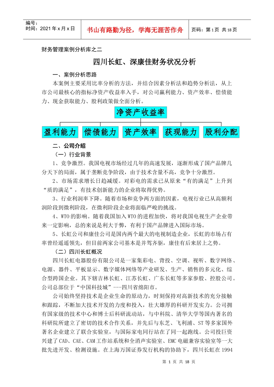 财务管理案例分析库-四川长虹、深康佳财务状况分析_第1页