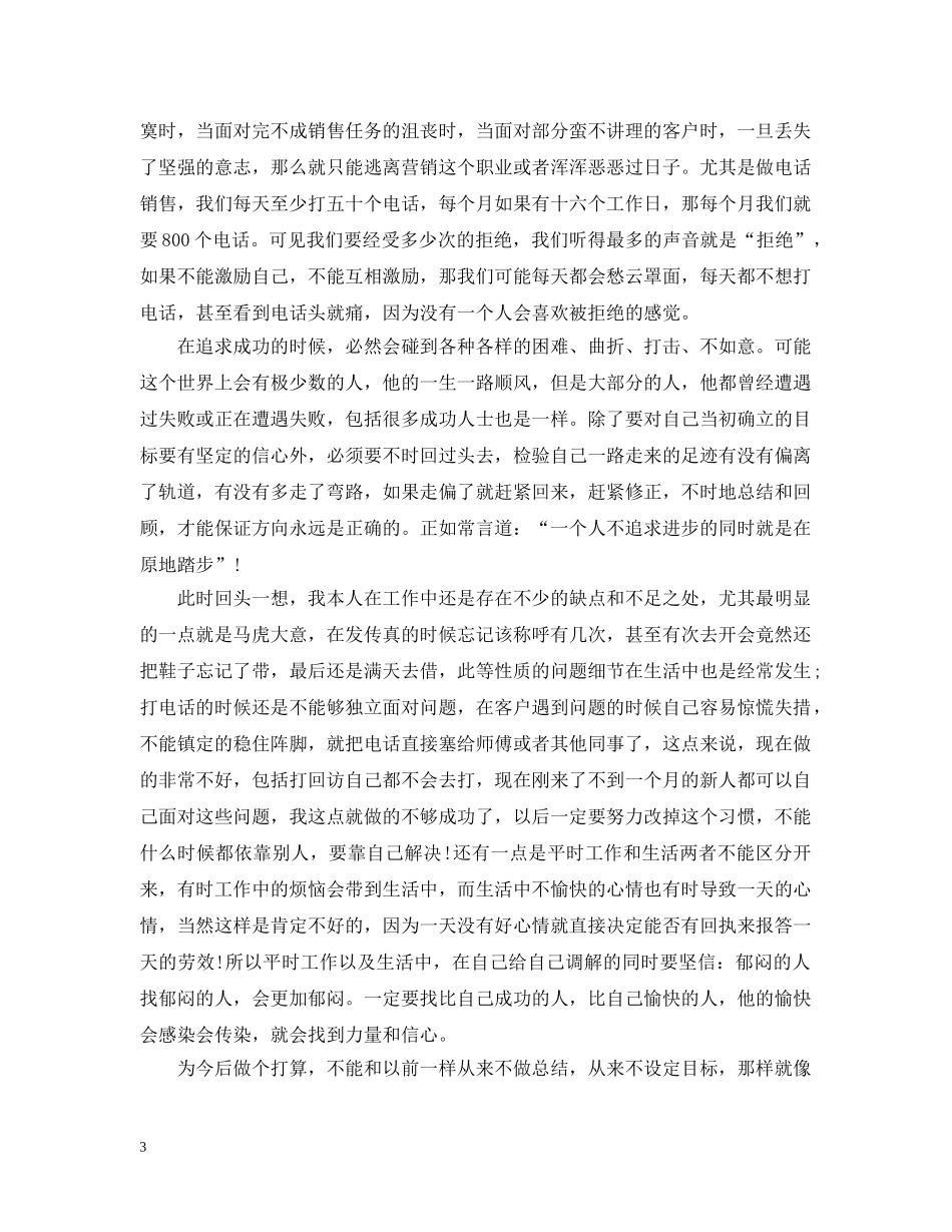 电话销售个人总结范文 _第3页