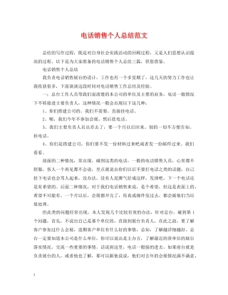 电话销售个人总结范文 