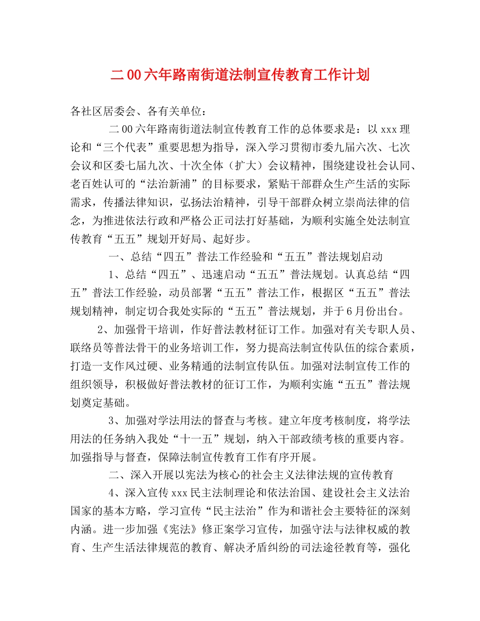 二00六年路南街道法制宣传教育工作计划 _第1页