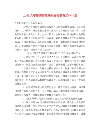 二00六年路南街道法制宣传教育工作计划 