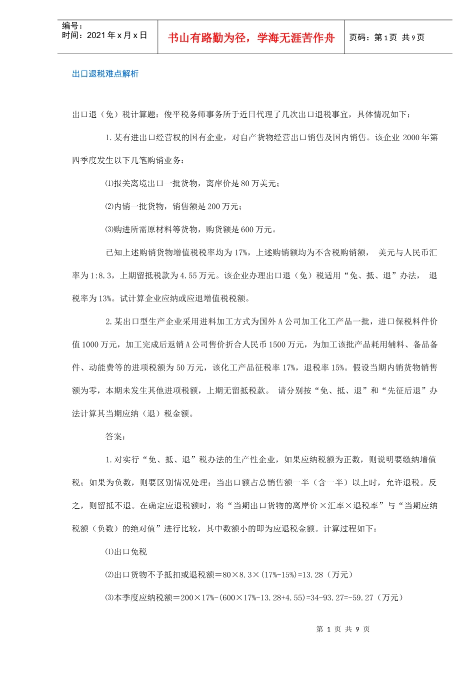 出口退税难点解析(DOC9)_第1页