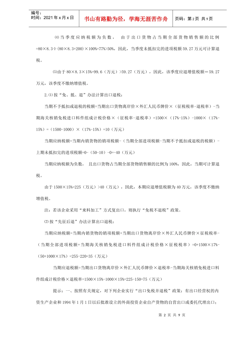 出口退税难点解析(DOC9)_第2页