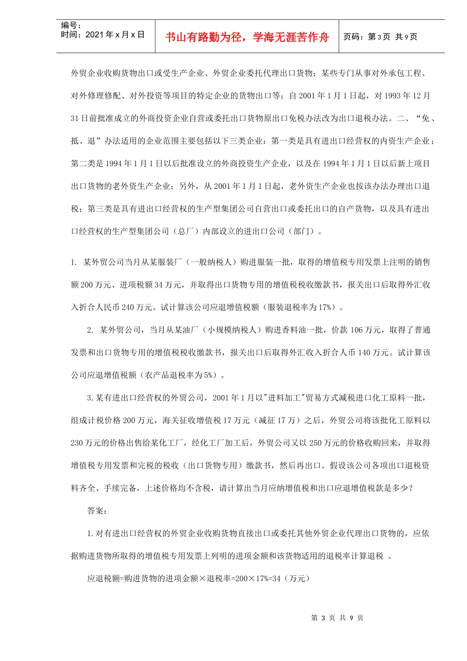 出口退税难点解析(DOC9)_第3页