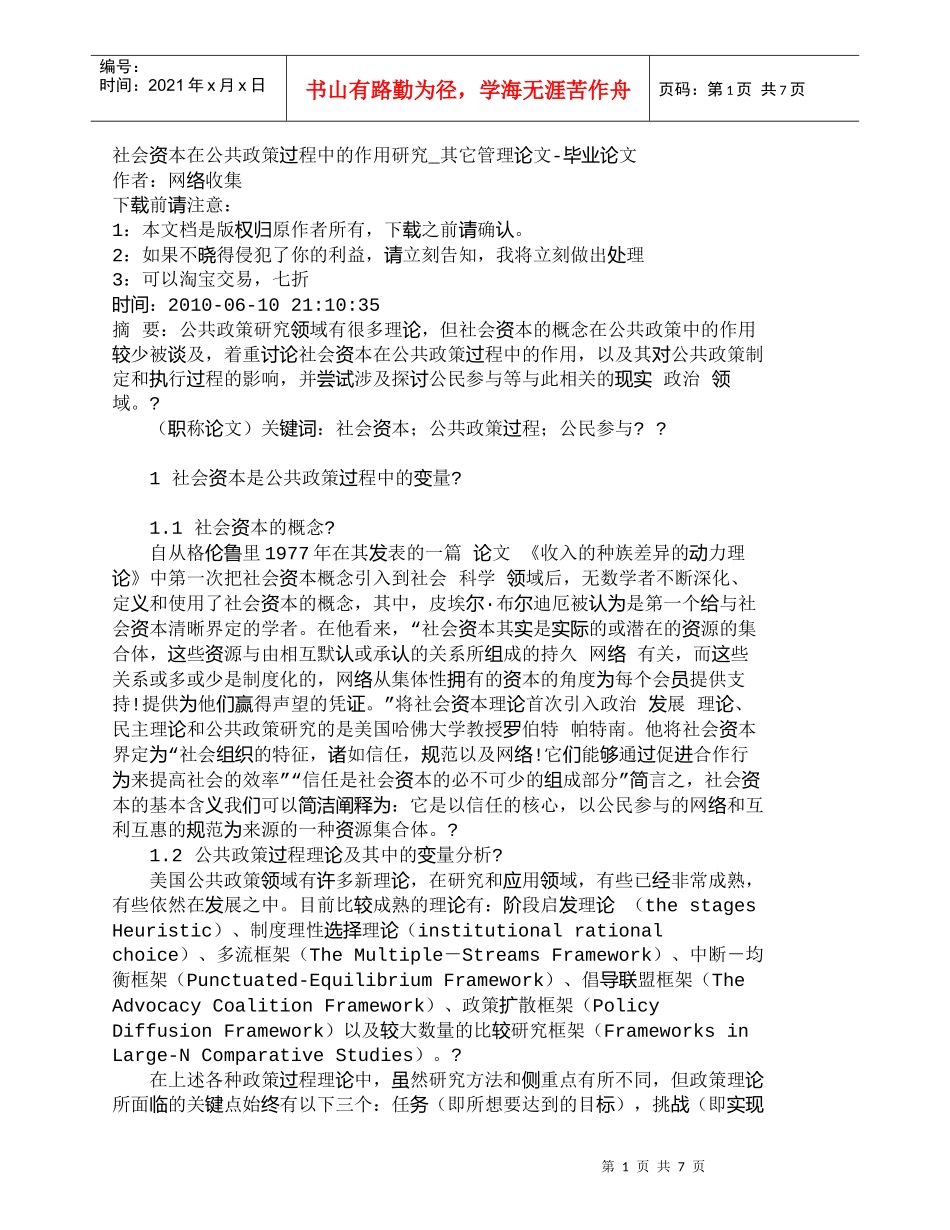 【精品文档-管理学】社会资本在公共政策过程中的作用研究_其它_第1页