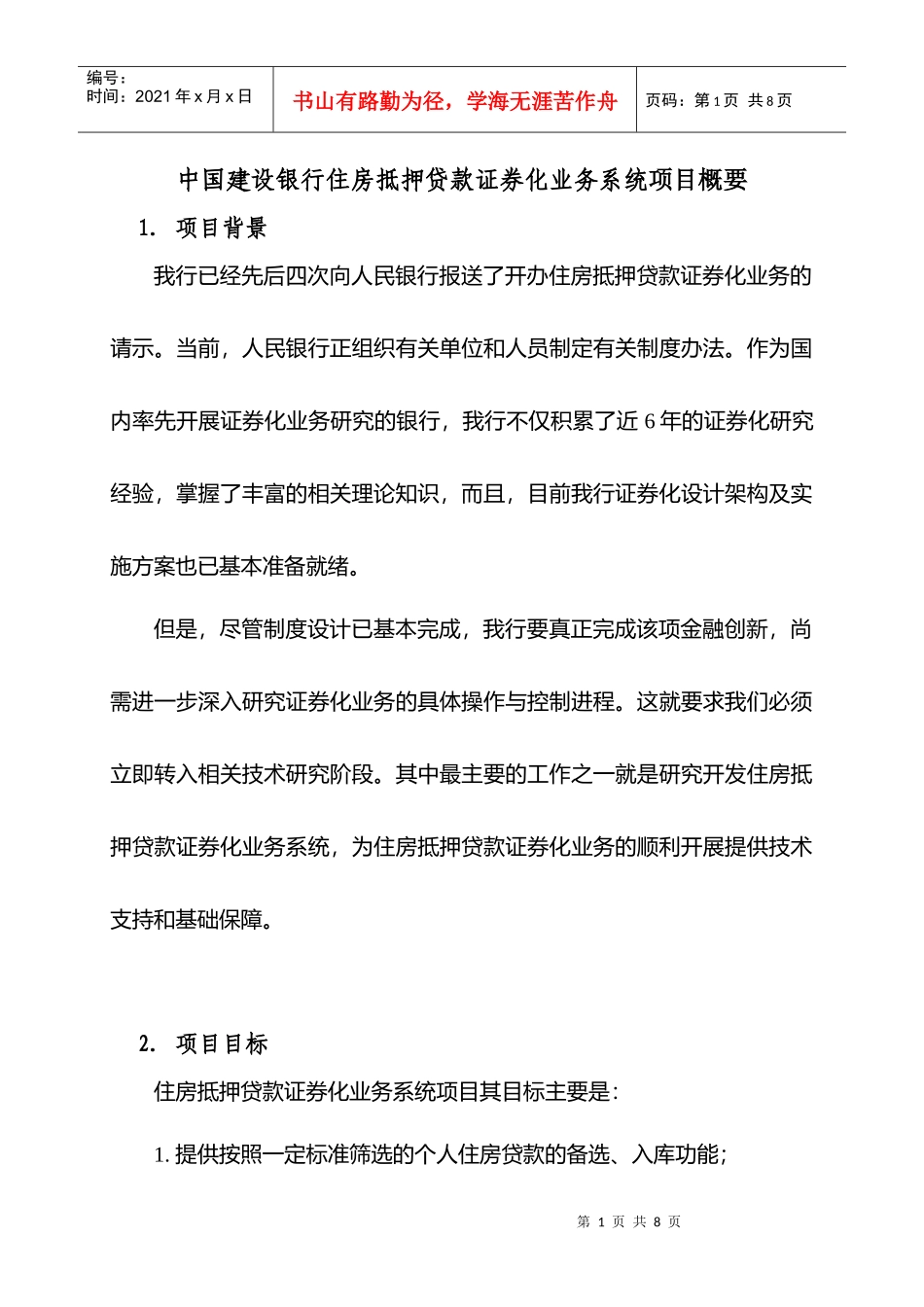 中国某银行住房抵押贷款证券化系统_第1页