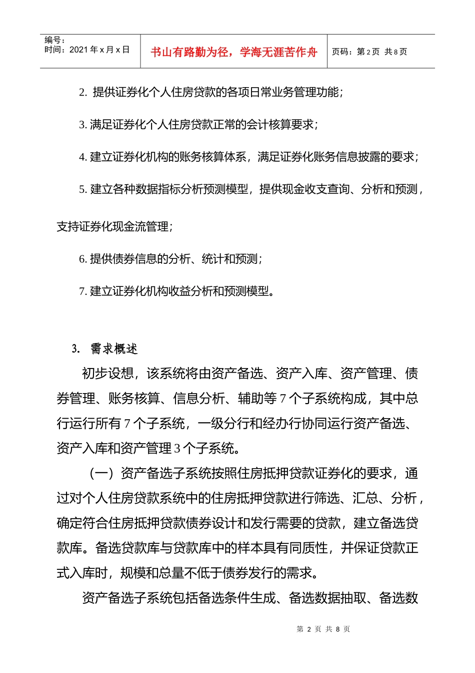 中国某银行住房抵押贷款证券化系统_第2页