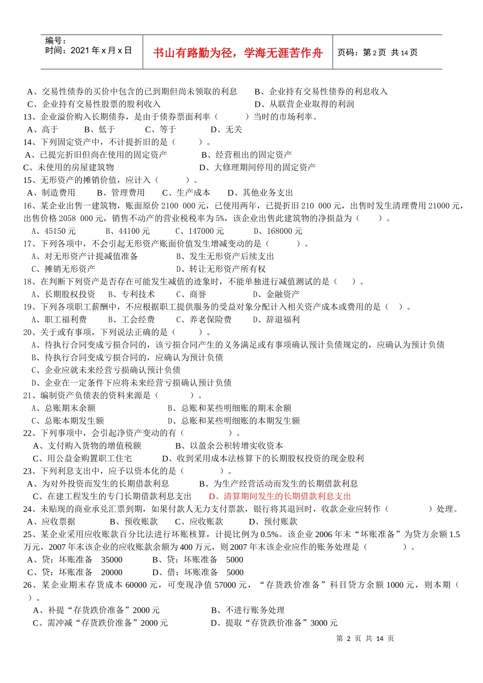 财务会计部分考试试题_第2页