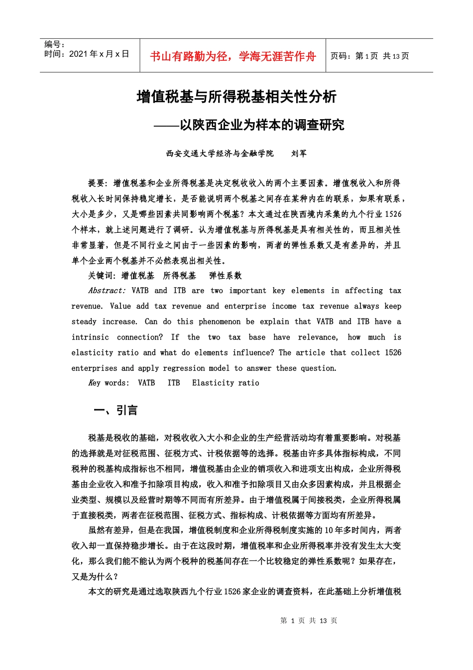 增值税基与所得税基相关性分析_第1页